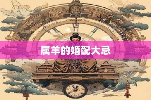 属羊的婚配大忌