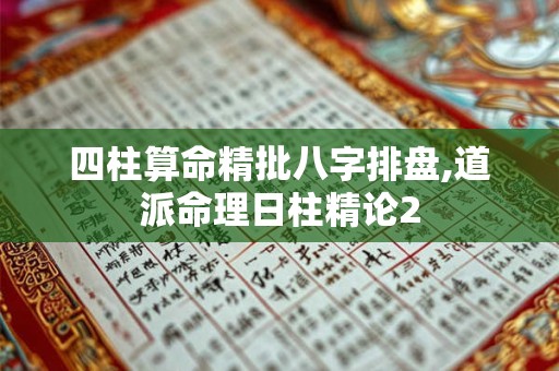 四柱算命精批八字排盘,道派命理日柱精论2