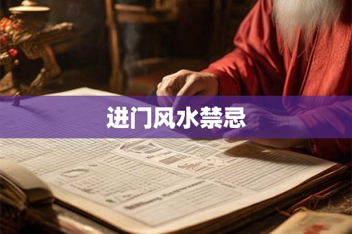 进门风水禁忌