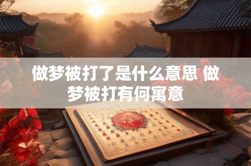 做梦被打了是什么意思 做梦被打有何寓意
