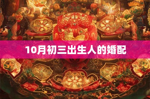 10月初三出生人的婚配