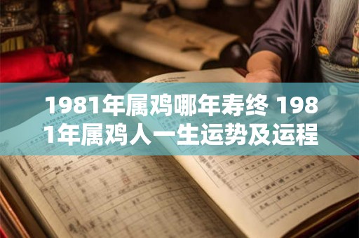 1981年属鸡哪年寿终 1981年属鸡人一生运势及运程