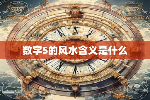 数字5的风水含义是什么