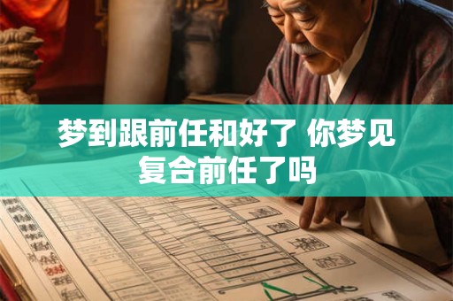 梦到跟前任和好了 你梦见复合前任了吗