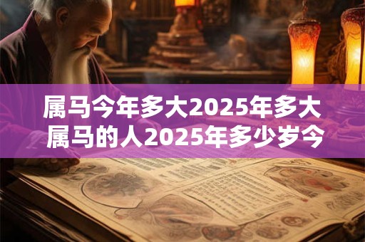 属马今年多大2026年多大 属马的人2026年多少岁今年又是多少岁 属马今年多大2026年多大 属马的人2026年多少岁今年又是多少岁