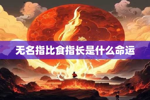 无名指比食指长是什么命运