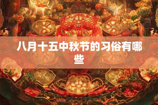 八月十五中秋节的习俗有哪些