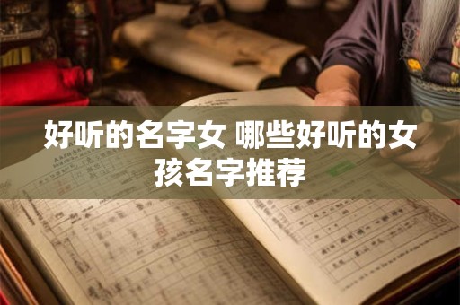 好听的名字女 哪些好听的女孩名字推荐