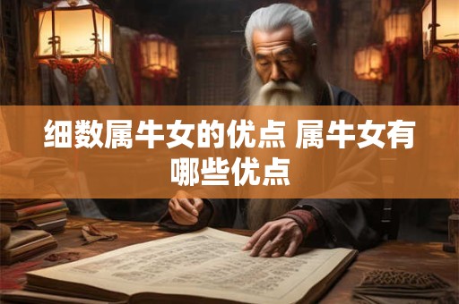 细数属牛女的优点 属牛女有哪些优点