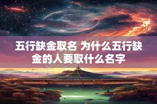 五行缺金取名 为什么五行缺金的人要取什么名字