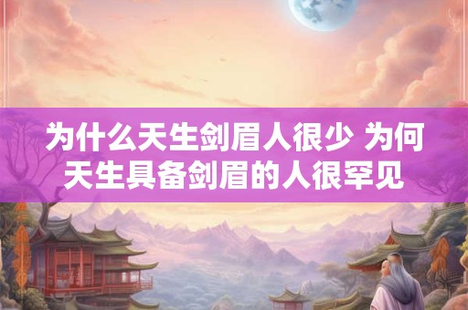 为什么天生剑眉人很少 为何天生具备剑眉的人很罕见