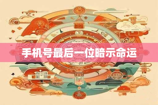 手机号最后一位暗示命运