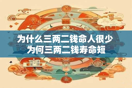 为什么三两二钱命人很少 为何三两二钱寿命短