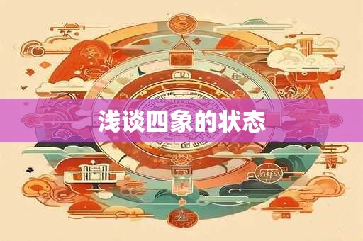 浅谈四象的状态