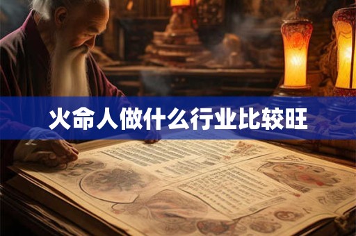 火命人做什么行业比较旺