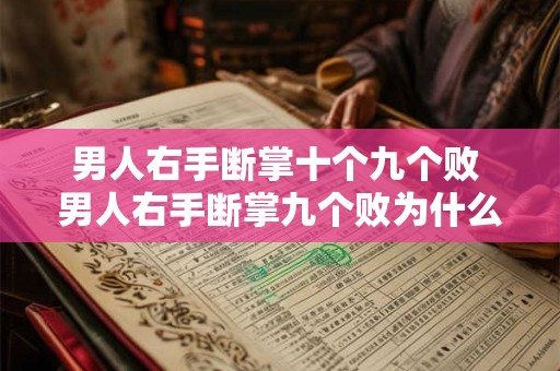 男人右手断掌十个九个败 男人右手断掌九个败为什么只少一个