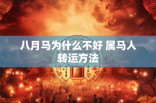 八月马为什么不好 属马人转运方法