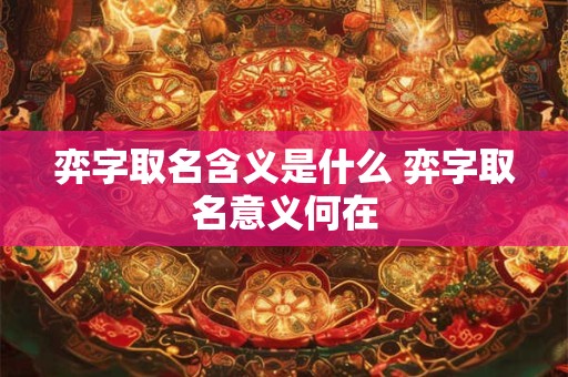 弈字取名含义是什么 弈字取名意义何在