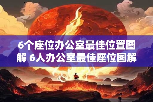 6个座位办公室最佳位置图解 6人办公室最佳座位图解