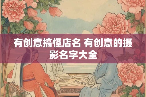 有创意搞怪店名 有创意的摄影名字大全