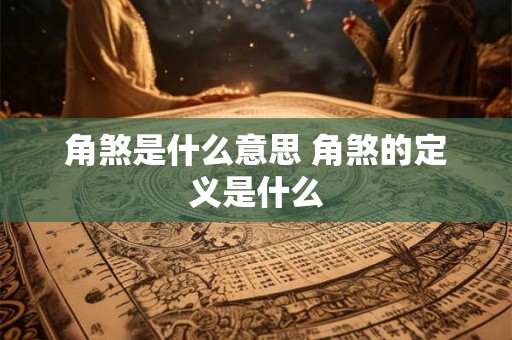 角煞是什么意思 角煞的定义是什么