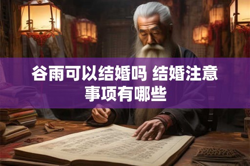 谷雨可以结婚吗 结婚注意事项有哪些