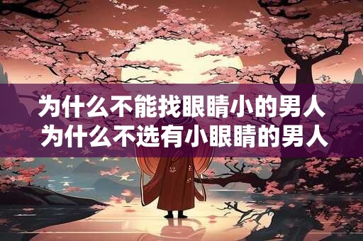 为什么不能找眼睛小的男人 为什么不选有小眼睛的男人