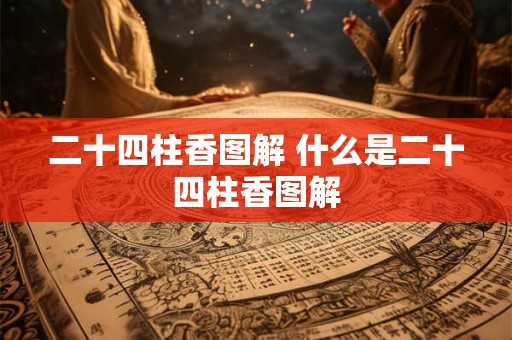 二十四柱香图解 什么是二十四柱香图解