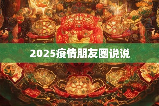 2025疫情朋友圈说说