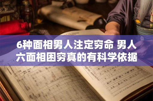 6种面相男人注定穷命 男人六面相困穷真的有科学依据吗