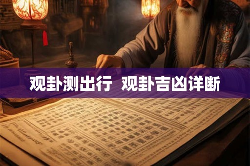 观卦测出行  观卦吉凶详断