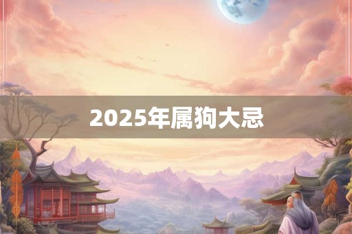 2025年属狗大忌