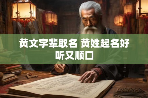 黄文字辈取名 黄姓起名好听又顺口