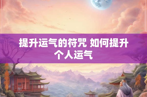 提升运气的符咒 如何提升个人运气