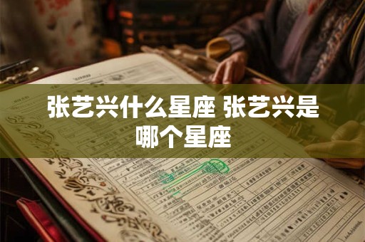 张艺兴什么星座 张艺兴是哪个星座