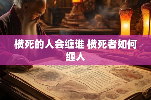 横死的人会缠谁 横死者如何缠人