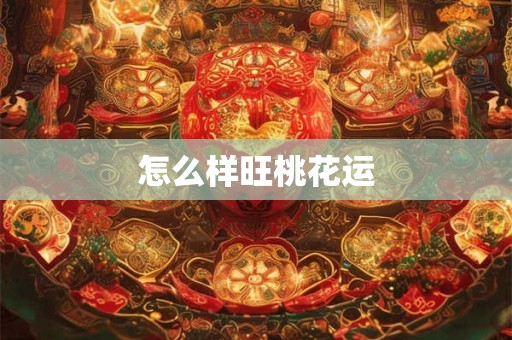 怎么样旺桃花运