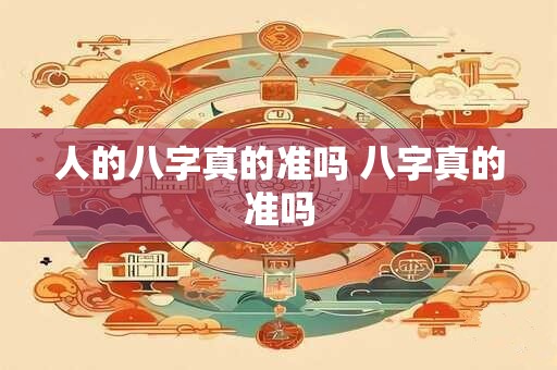 人的八字真的准吗 八字真的准吗