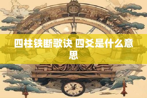 四柱铁断歌诀 四爻是什么意思
