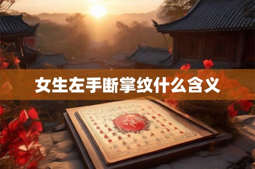 女生左手断掌纹什么含义