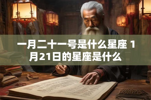 一月二十一号是什么星座 1月21日的星座是什么