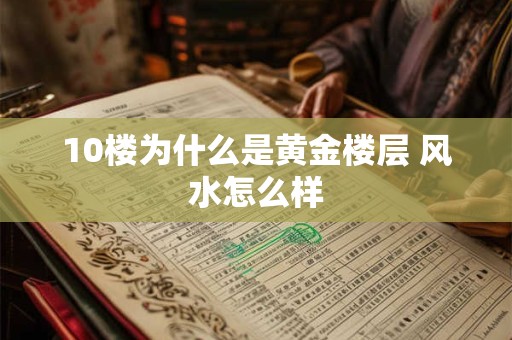 10楼为什么是黄金楼层 风水怎么样