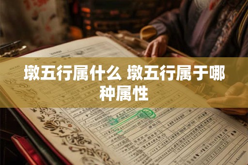 墩五行属什么 墩五行属于哪种属性