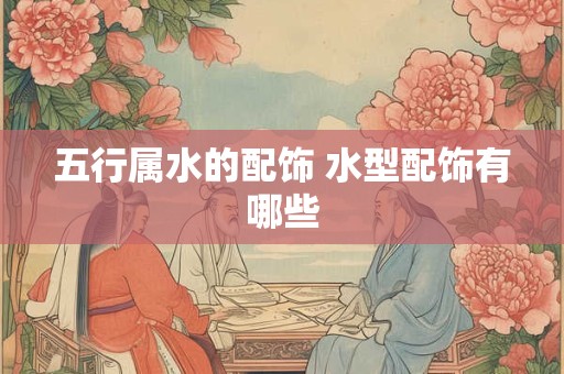 五行属水的配饰 水型配饰有哪些