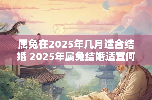 属兔在2026年几月适合结婚 2026年属兔结婚适宜何月