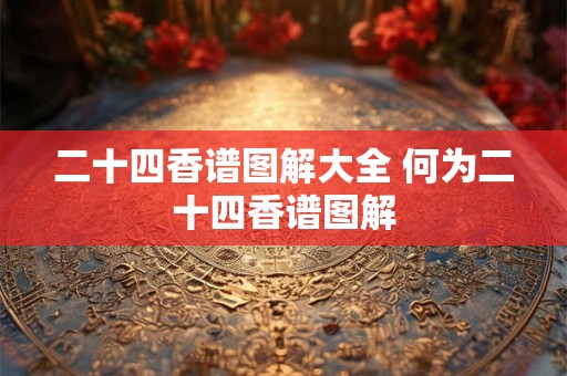 二十四香谱图解大全 何为二十四香谱图解
