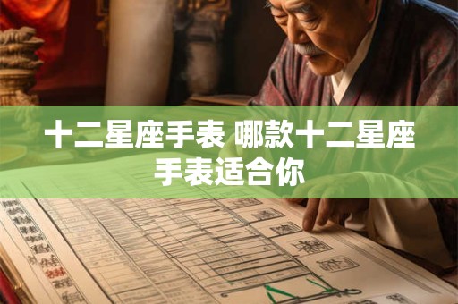 十二星座手表 哪款十二星座手表适合你
