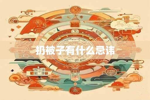 扔被子有什么忌讳