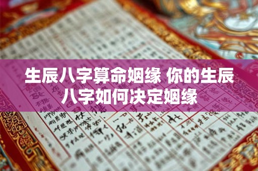 生辰八字算命姻缘 你的生辰八字如何决定姻缘