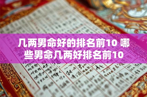 几两男命好的排名前10 哪些男命几两好排名前10